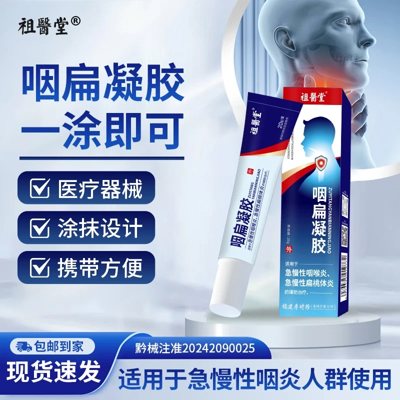 祖医堂咽扁凝胶外用涂抹缓解嗓子异物感咽部颈部不适辅助治疗咽喉炎