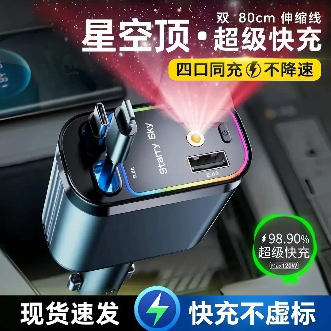 豪华星空车载充电器手机超级快充伸缩线一拖四汽车点烟器转换插头