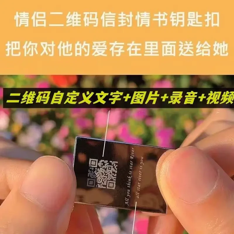【小羊】信封二维码钥匙扣纪念创意定情情书表白语音视频汽车挂件