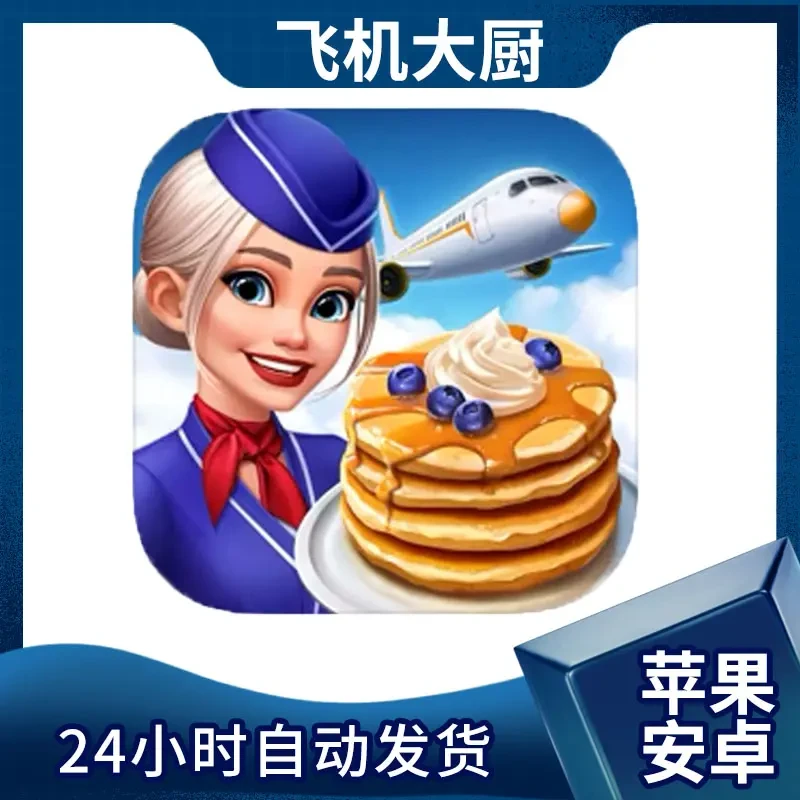 飞机大厨 Airplane Chefs游戏安装服务手机平板手游游戏安装