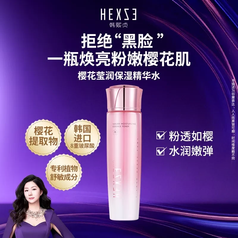 韩熙贞 樱花滢润保湿精华水