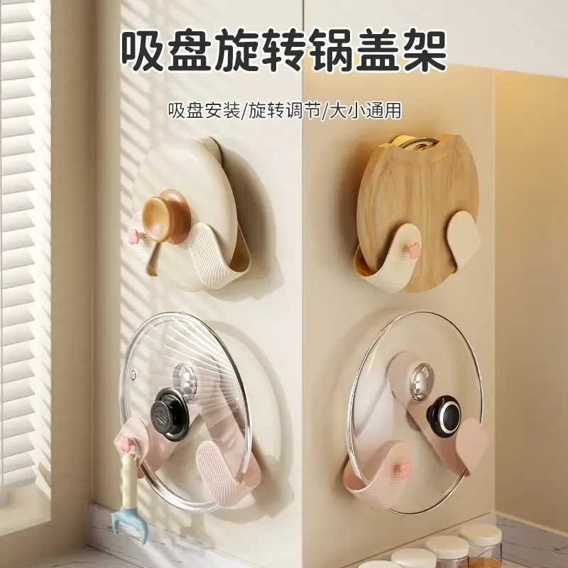 奶油吸盘旋转锅盖架壁挂式免打孔厨房置物架2024新款菜板锅铲架子