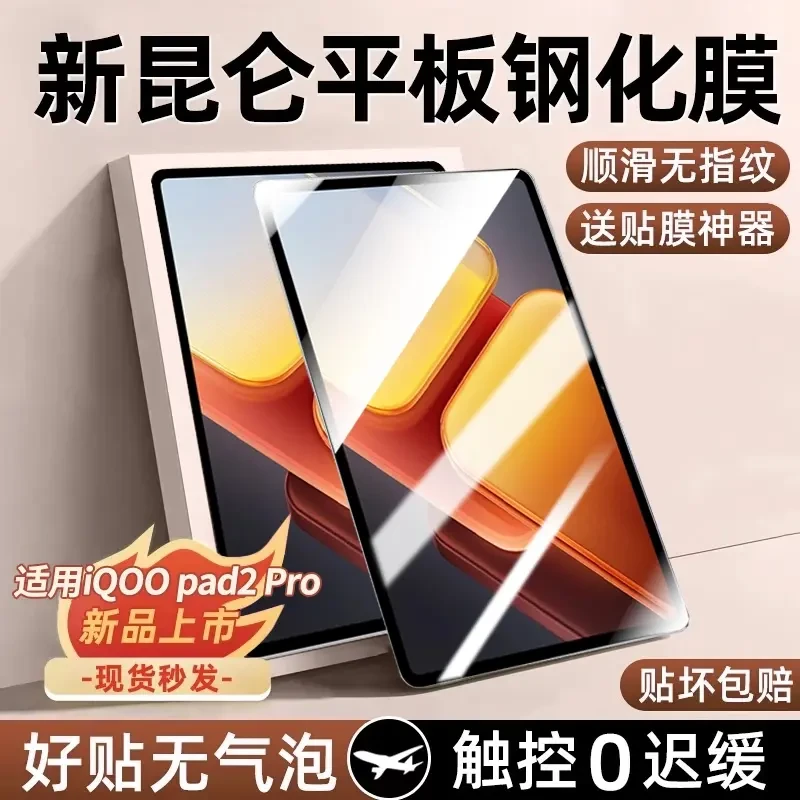 适用iQOOpad2Pro钢化膜iqoopad2平板保护膜vivopad5Pro全屏3Pro贴