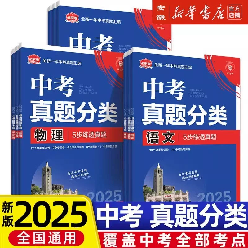 理想树2025版中考必刷卷全国中考真题分类集训数学语文英语物理化