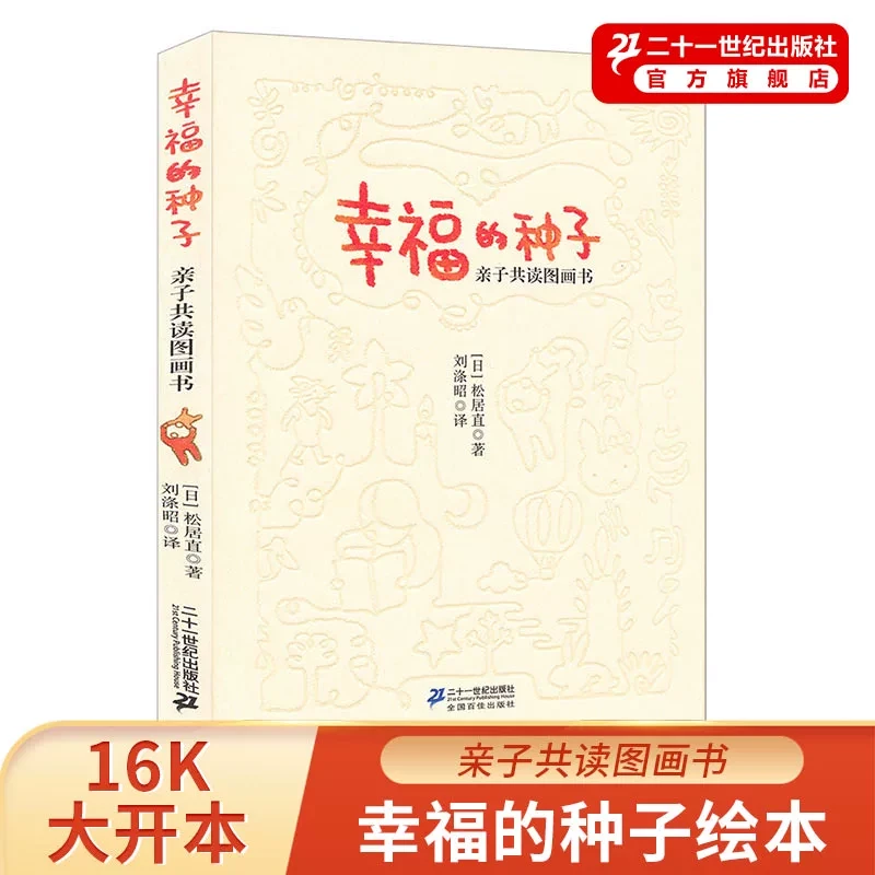 【21世纪】幸福的种子绘本 幼儿园大中小班下儿童早期阅读情商培养