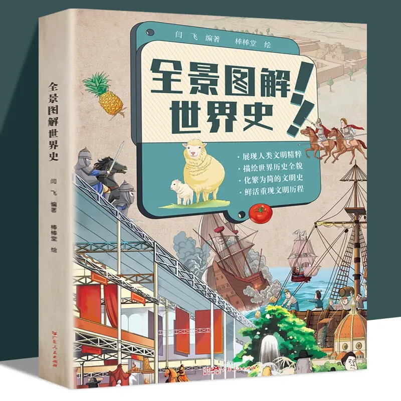 全景图解世界史一张图看懂历史大事件地图上的全景世界史正版书籍