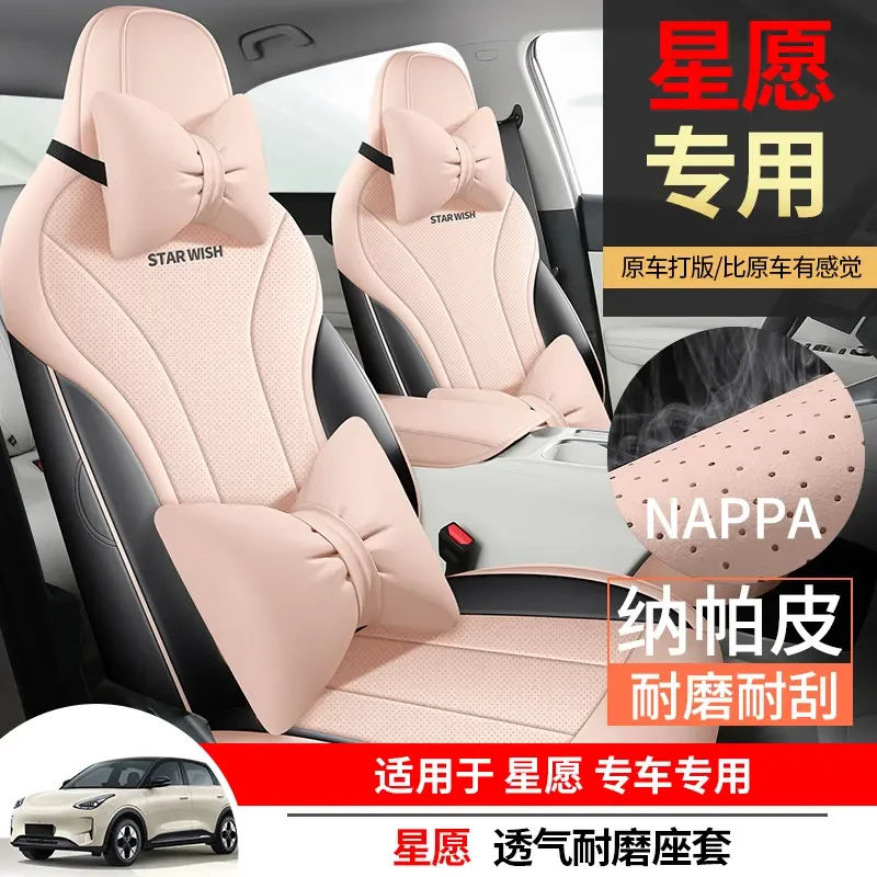 适用于星愿专用座套24/25款汽车坐垫全包围纳帕皮座椅套四季座垫