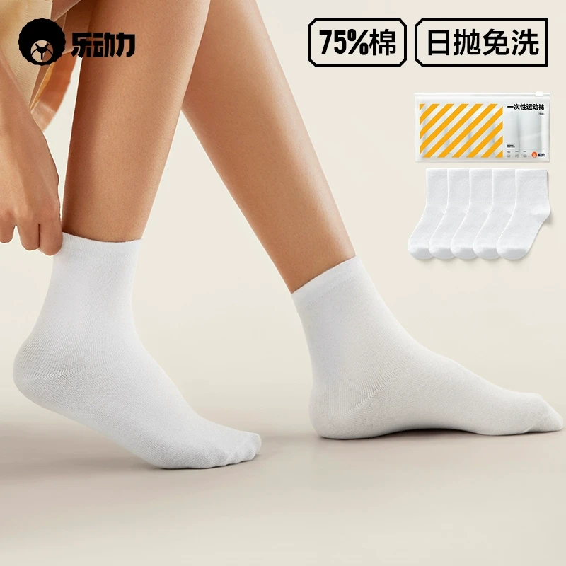 【胡可服饰节】乐动力一次性袜子男女通用棉免洗中筒日抛袜子