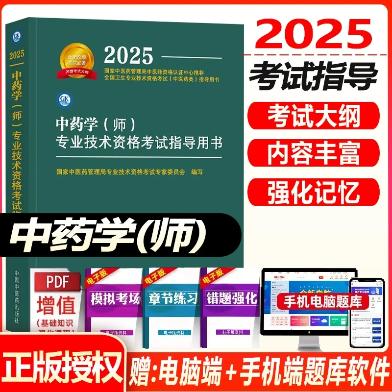 初级中药师考试指导教材资格考试2026中药学初级师卫生职称题库视