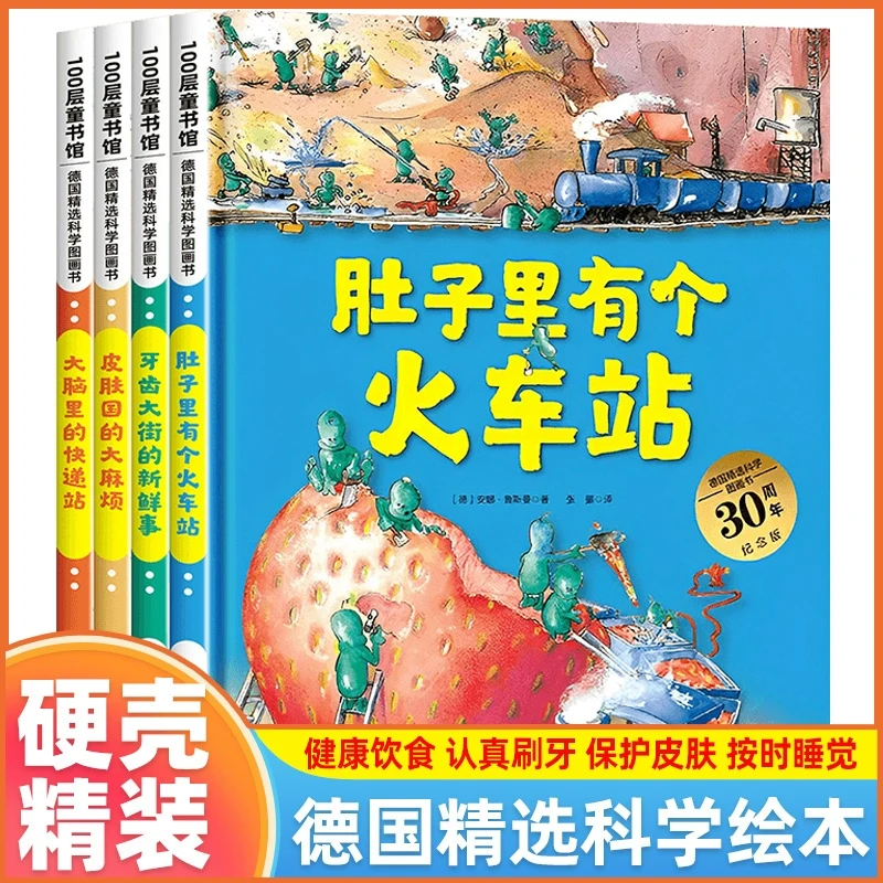 肚子里有个火车站 牙齿大街的新鲜事 德国精选科学图画书全套4册3