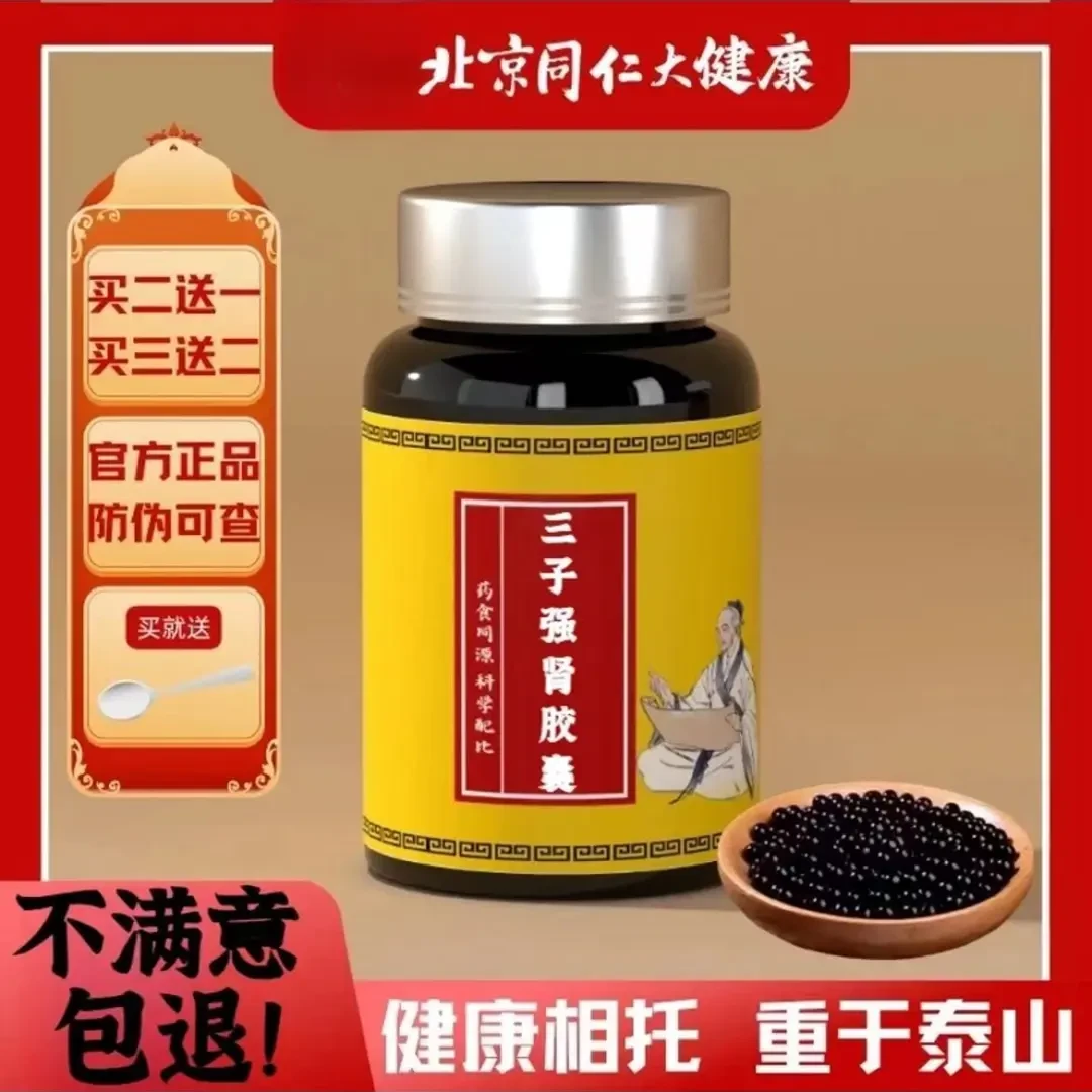 三子强i肾胶囊正品 同仁特级原料 三子强i肾丸 古法制丸 浓缩丸姜