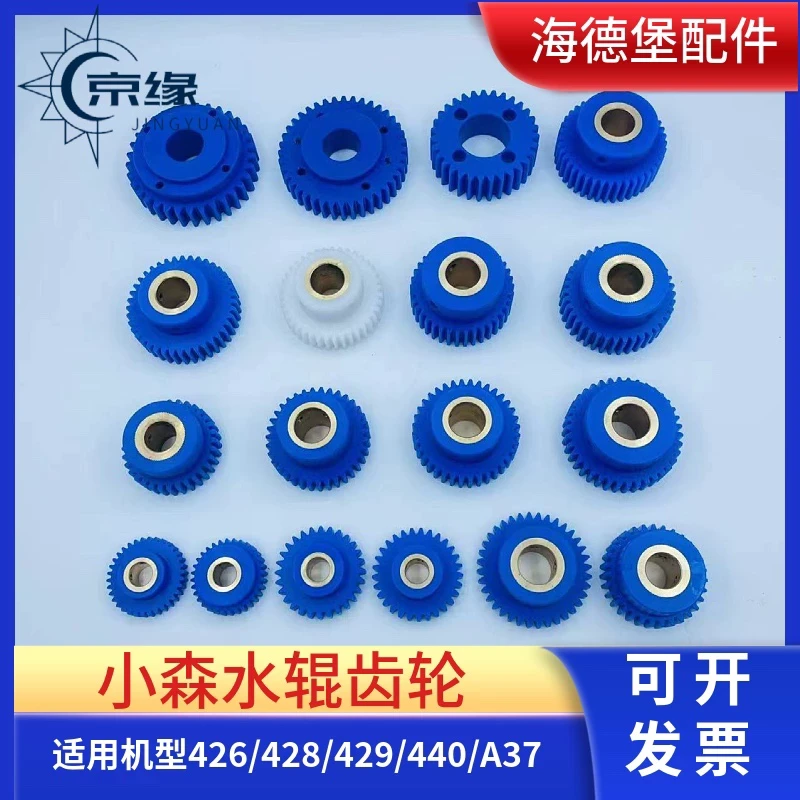 进口小森426 428 429 440A37印刷机 耐磨齿轮水棍水辊齿轮