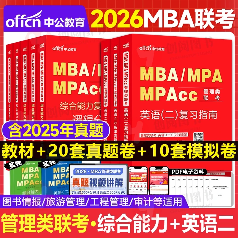 中公教育 2026年mba管理类联考25考研管综199管理类联考综合能力