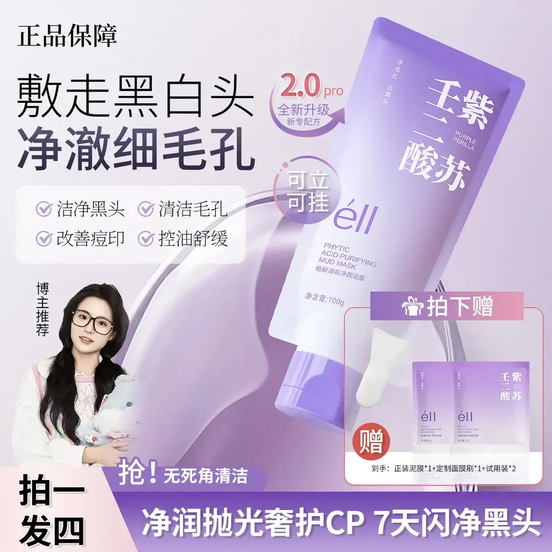 【颖儿同款--拍1发12】eII紫苏壬二酸泥膜细腻清洁去黄提亮滋润控油