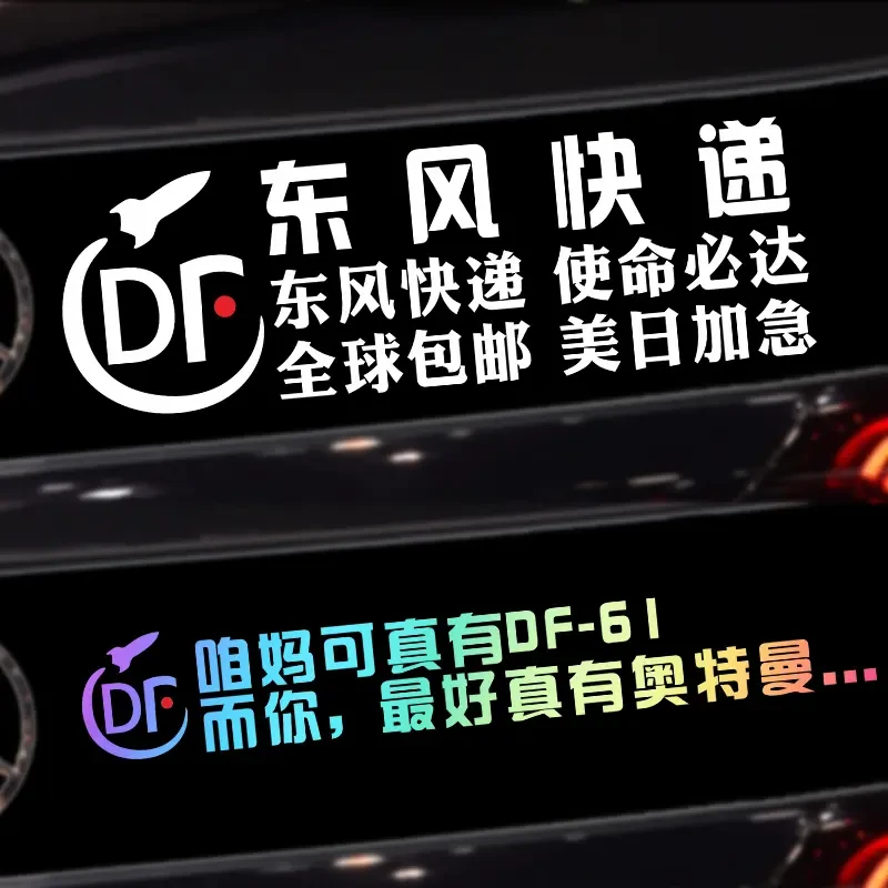 东风快递车贴使命必达爱国汽车贴纸个性装饰车身创意网红文字