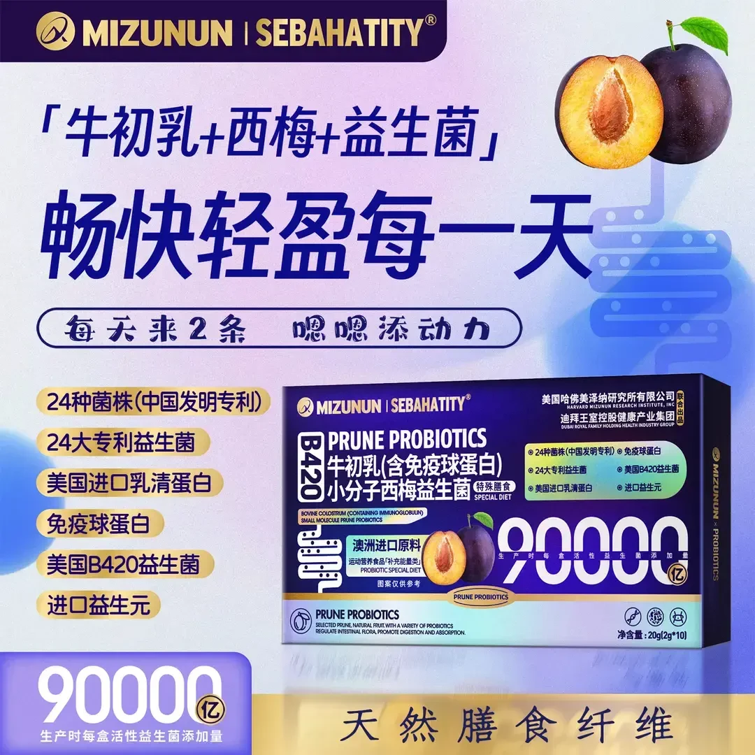 官方正品【发10盒】美泽纳牛初乳含免疫球蛋白小分子西梅益生菌粉