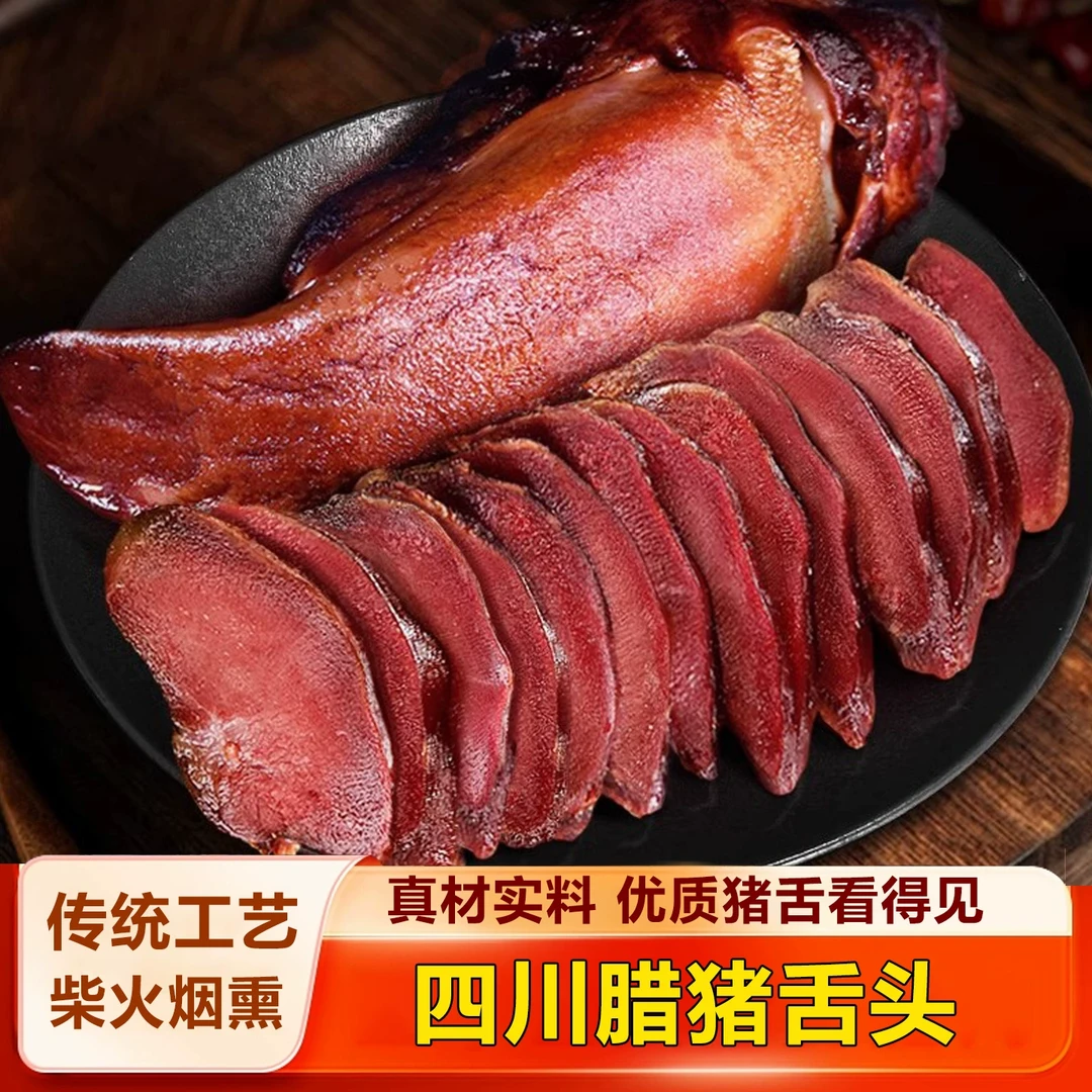 【正宗】腊猪舌头四川土特产腊口条烟熏腊肉腊猪拱嘴年货1斤装