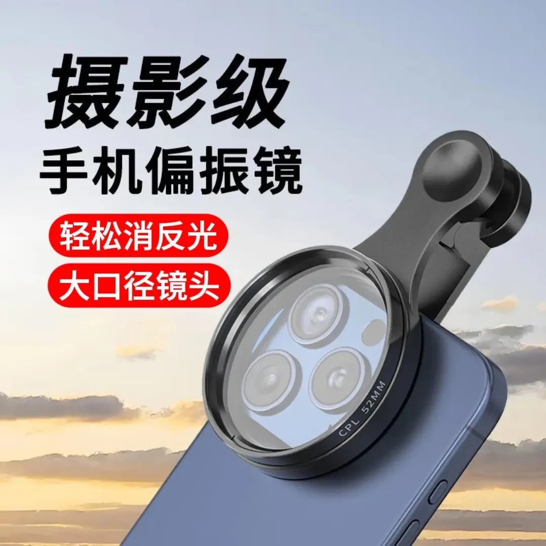 手机偏振镜专用摄影滤镜拍照高清辅助拍摄专业cpl偏光镜通用52mm