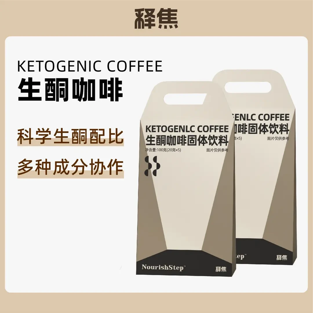 释焦【笑笑专属】生酮咖啡控体健身美学MCT代餐饱腹咖啡防弹低碳食