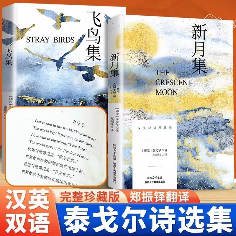 飞鸟集新月集 中英双语珍藏版 泰戈尔世界经典名著小说无删减版书