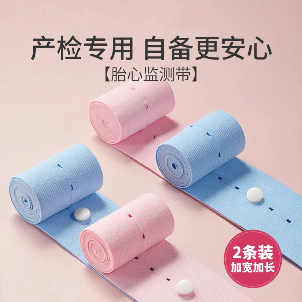 孕妇专用胎心监测带产检孕检舒适加宽加长高弹力2条胎心监护带