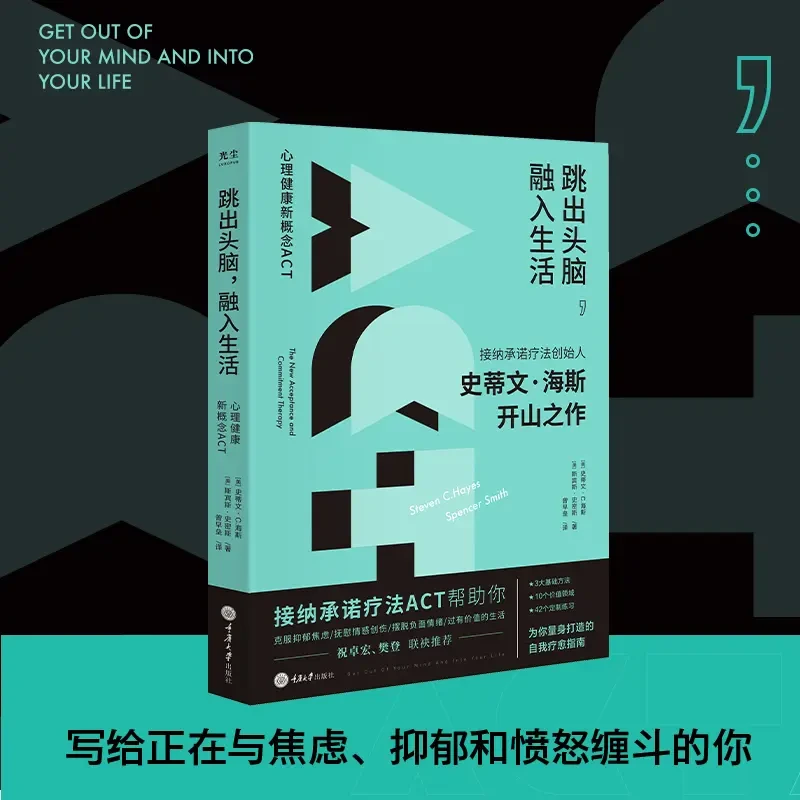 跳出头脑，融入生活：心理健康新概念ACT开山之作正版书籍