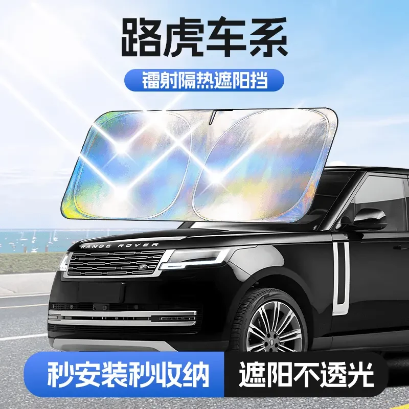 【适用路虎】汽车防晒隔热遮阳挡车用遮光前档车载板隔热汽车遮阳挡