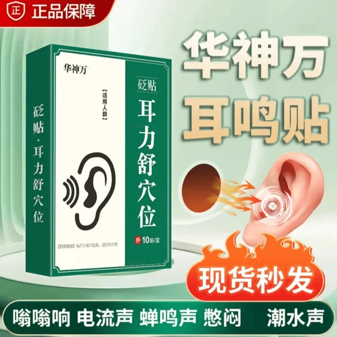 华神方万耳鸣贴官方旗舰耳力舒穴贴突发性耳鸣嗡嗡响蝉鸣专用耳贴
