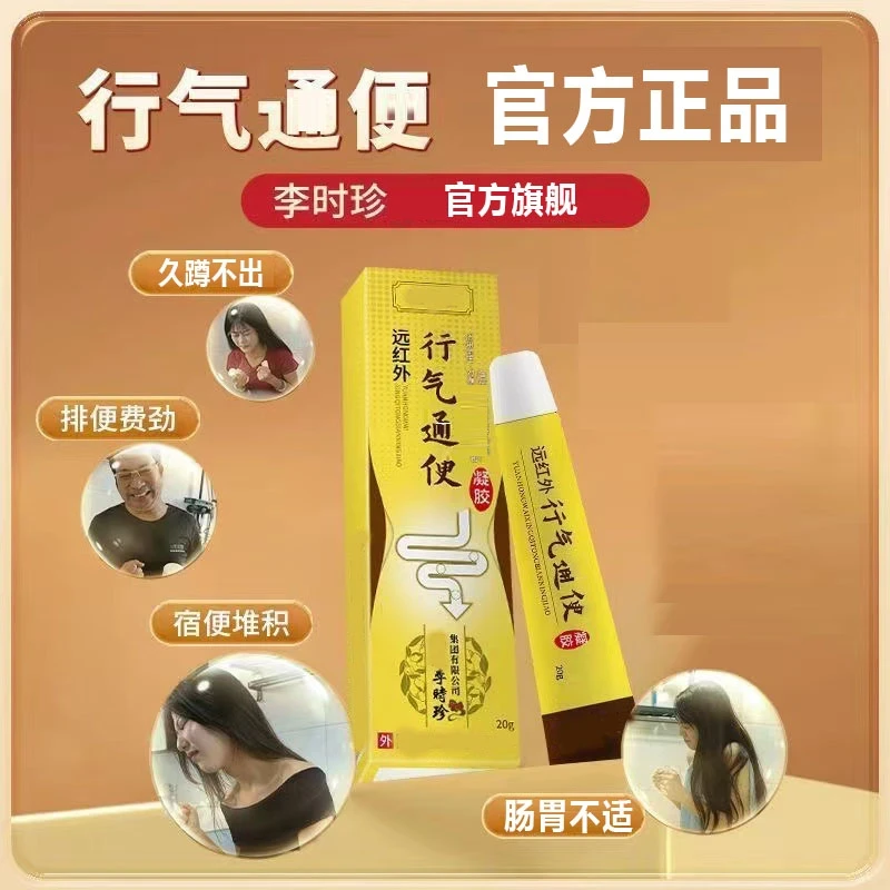 【官方正品】李时珍远红外行气通便凝胶祖医正品困难堆积通用凝胶