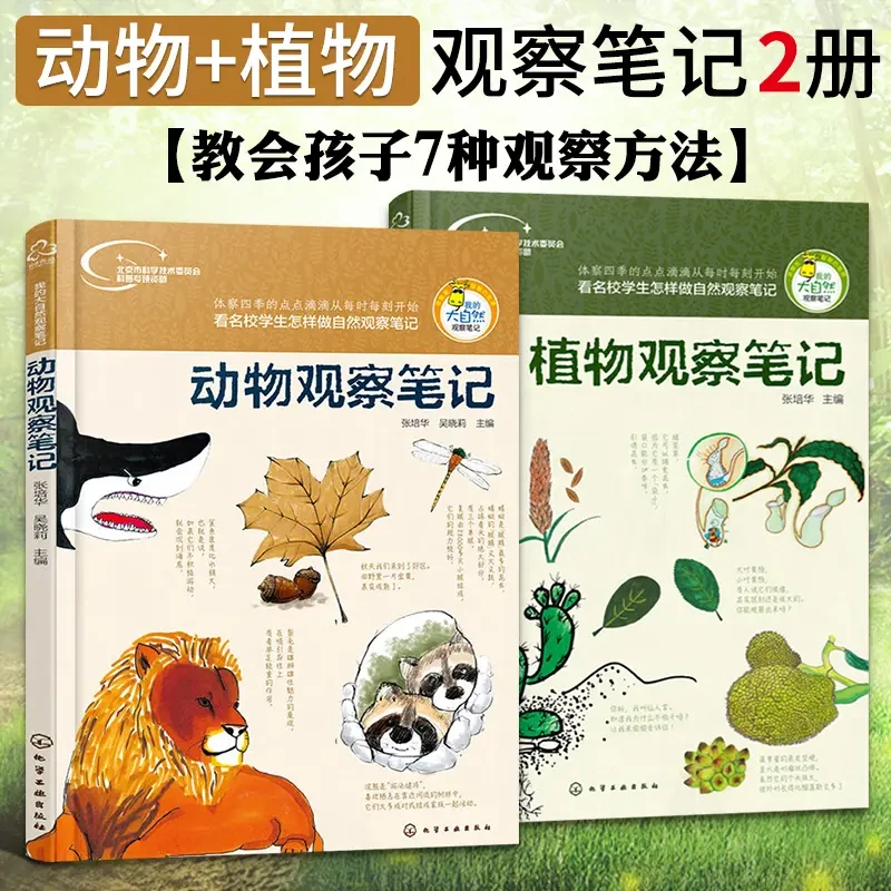 我的大自然观察笔记 动物+植物观察笔记2册 原本动物世界儿童图书