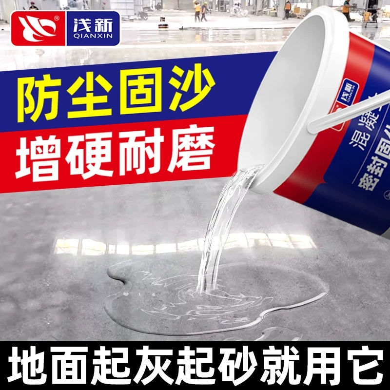 水泥地面渗透固化剂防起灰混凝土固沙剂地面密封起沙处理剂硬化剂