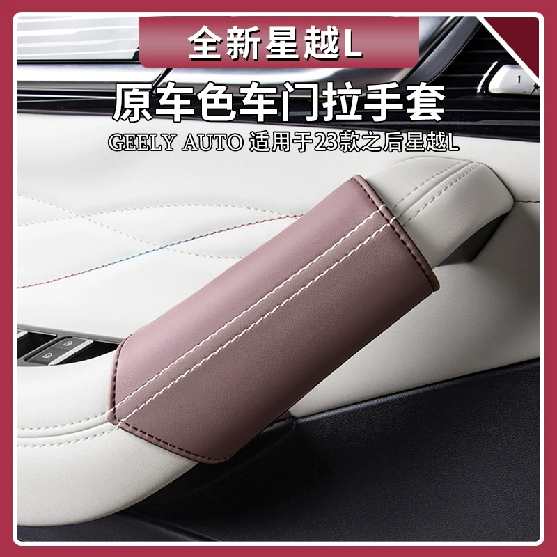 适用吉利星越L车门把手保护套原车色车内拉手防护垫装饰用品大全