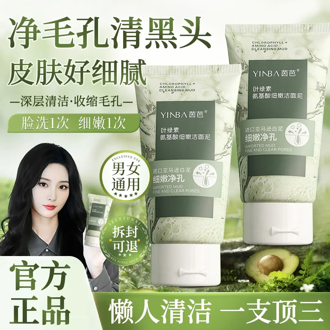 【黄子韬&徐艺洋推荐】叶绿素氨基酸洗面奶控油痘去黑头深层清洁泥