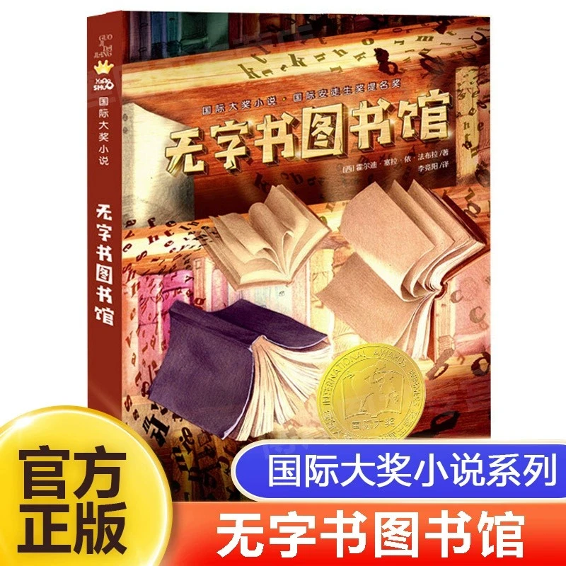 无字书图书馆国际大奖小说安徒生奖无字书小学生儿童文学书籍6-12