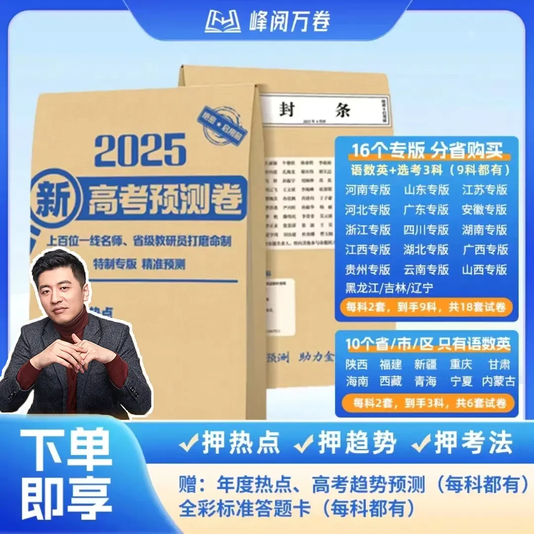 【张雪峰】高考预测卷语数英+选考3科含全彩标准答题卡28个专版省份