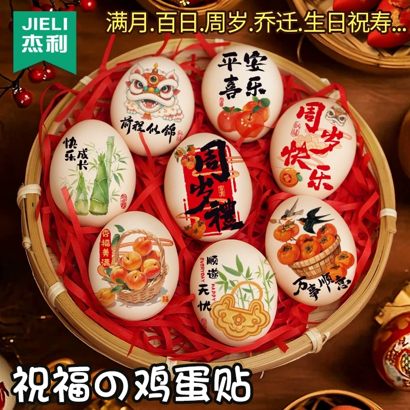 宝宝周岁礼创意喜蛋贴纸满月百天鸡蛋纹身贴摆台布置装饰生日宴会