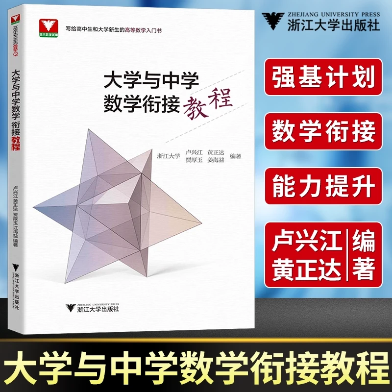 新强基计划大学与中学数学衔接教程高考大一新生高等辅导考试用书