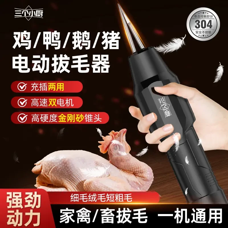 三个小厨拔毛神器鸡毛鸭毛鸡鸭鹅电动全自动款器猪毛家禽机去脱毛