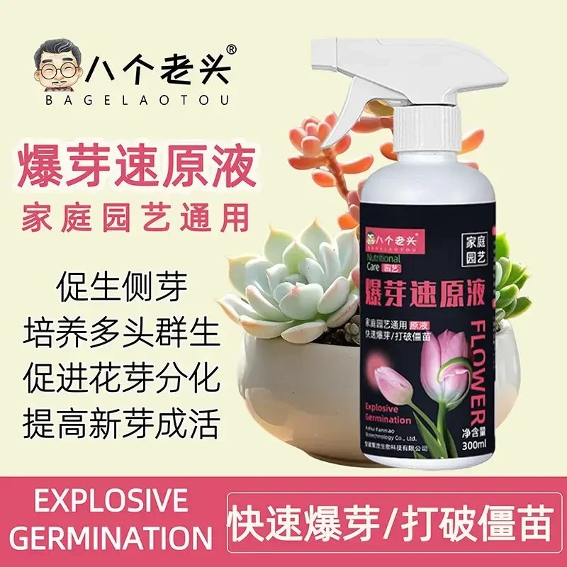 爆芽素原液八个老头正品多肉三角梅兰花植物通用钾肥