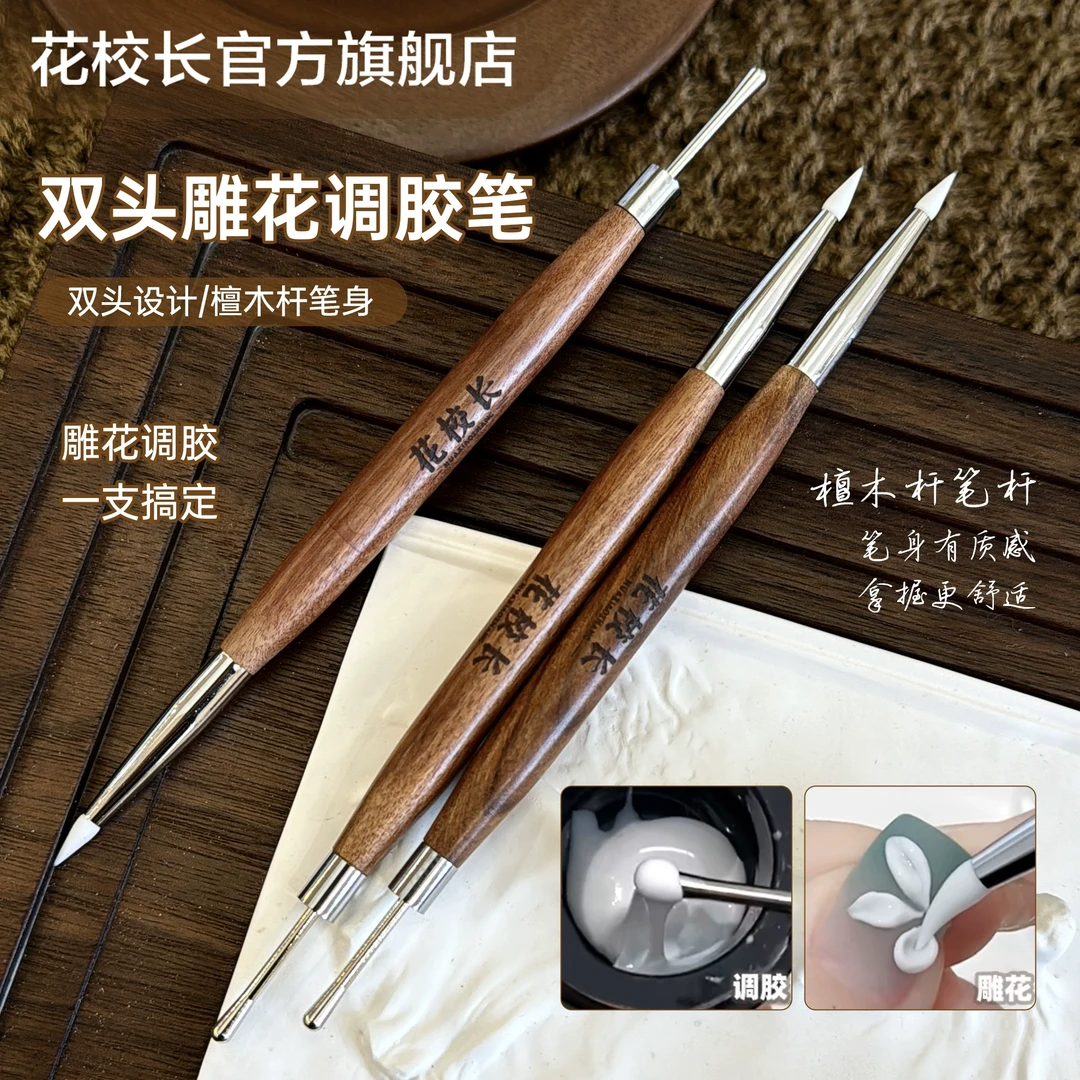 【花校长】双头雕花调胶笔美甲雕花笔硅胶笔贴纸按压笔压花彩绘