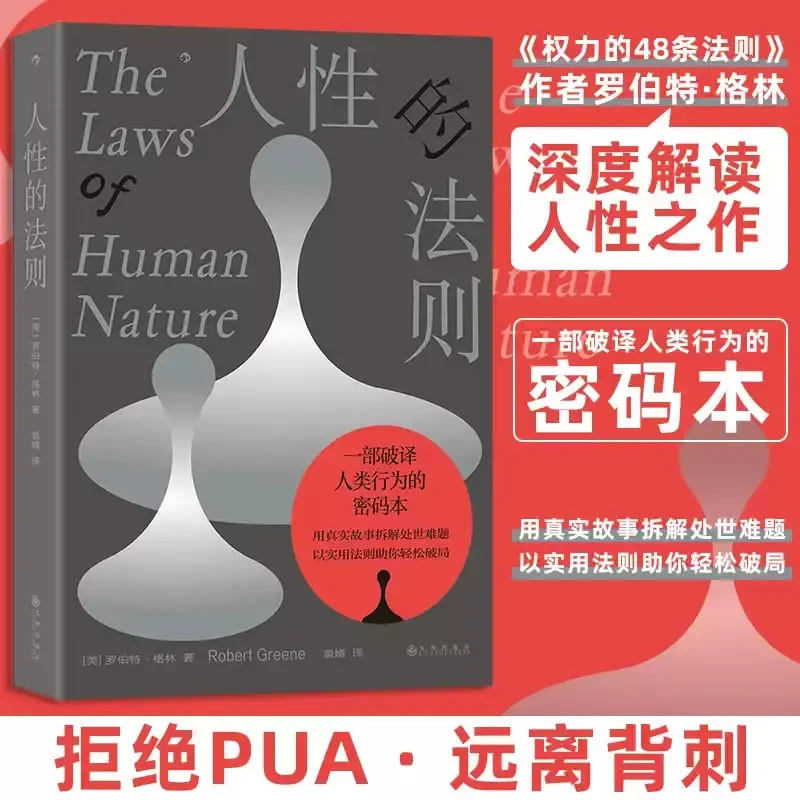 人性的法则:破译人类行为密码 拆解处世难题 助你轻松破局