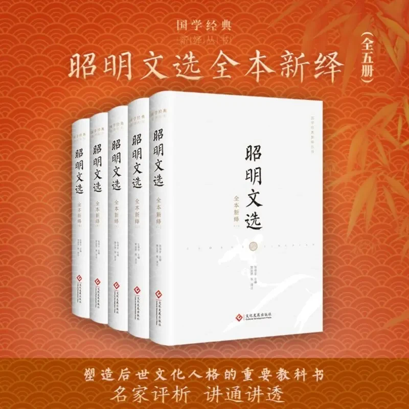 昭明文选全本新绎全五册正版历代文人奉为圭臬的名篇佳作
