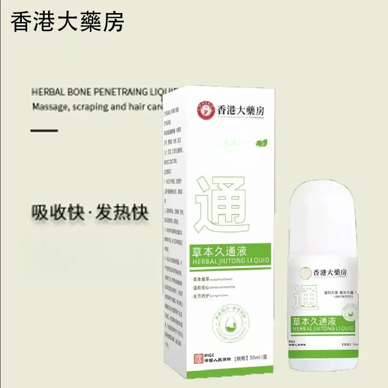 【香港大药房】草本久通液颈肩、腰背、膝盖按摩外用滚珠涂抹QJ