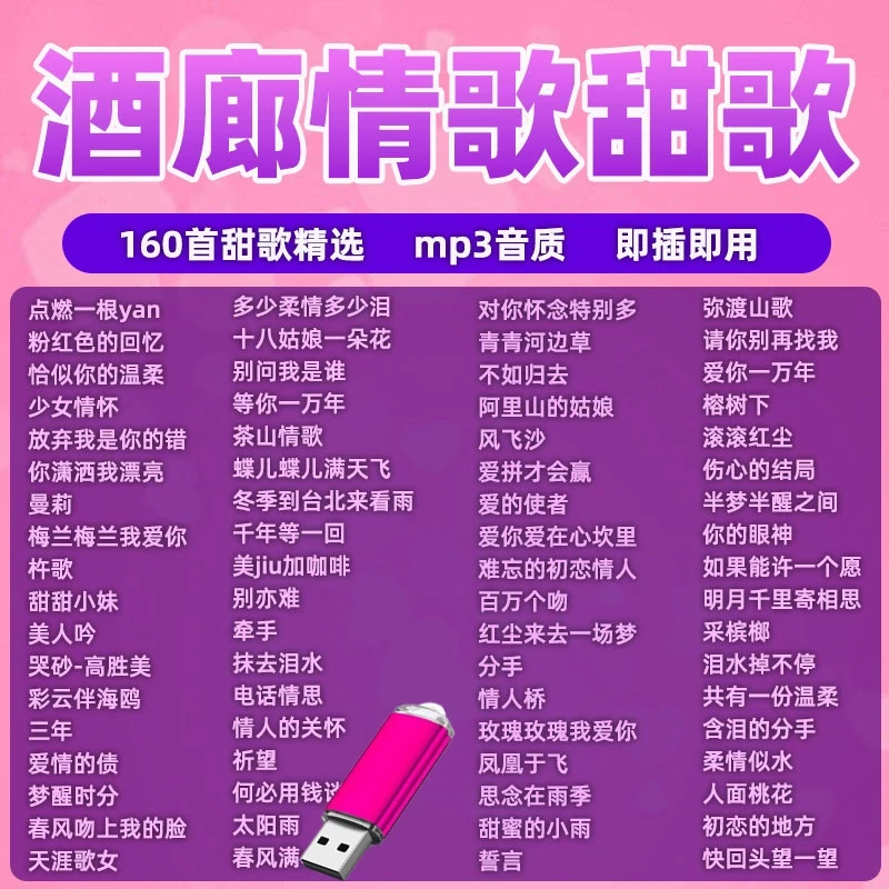 酒廊甜歌U盘mp3音频经典情歌怀旧歌曲邓丽君韩宝仪车载优盘