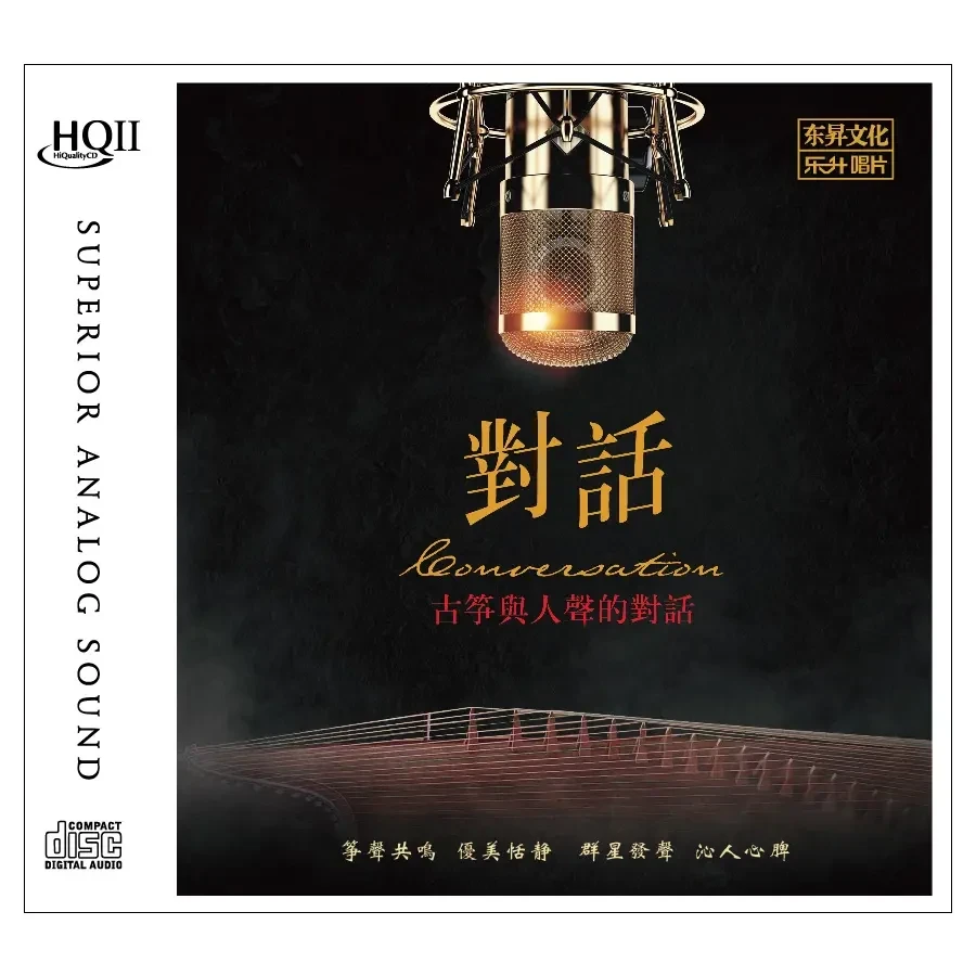 东升唱片 古筝与人声的对话 精选合集《对话1》《对话2》
