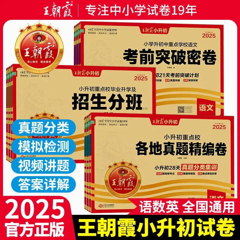 王朝霞小升初真题卷语文阅读理解数学英语重点校各地真题卷考前突