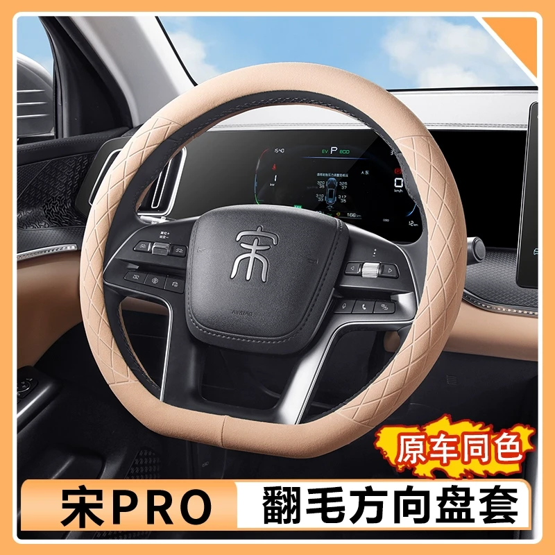 比亚迪宋Prodmi专用翻毛皮方向盘套智驾版汽车防滑把套内饰用品