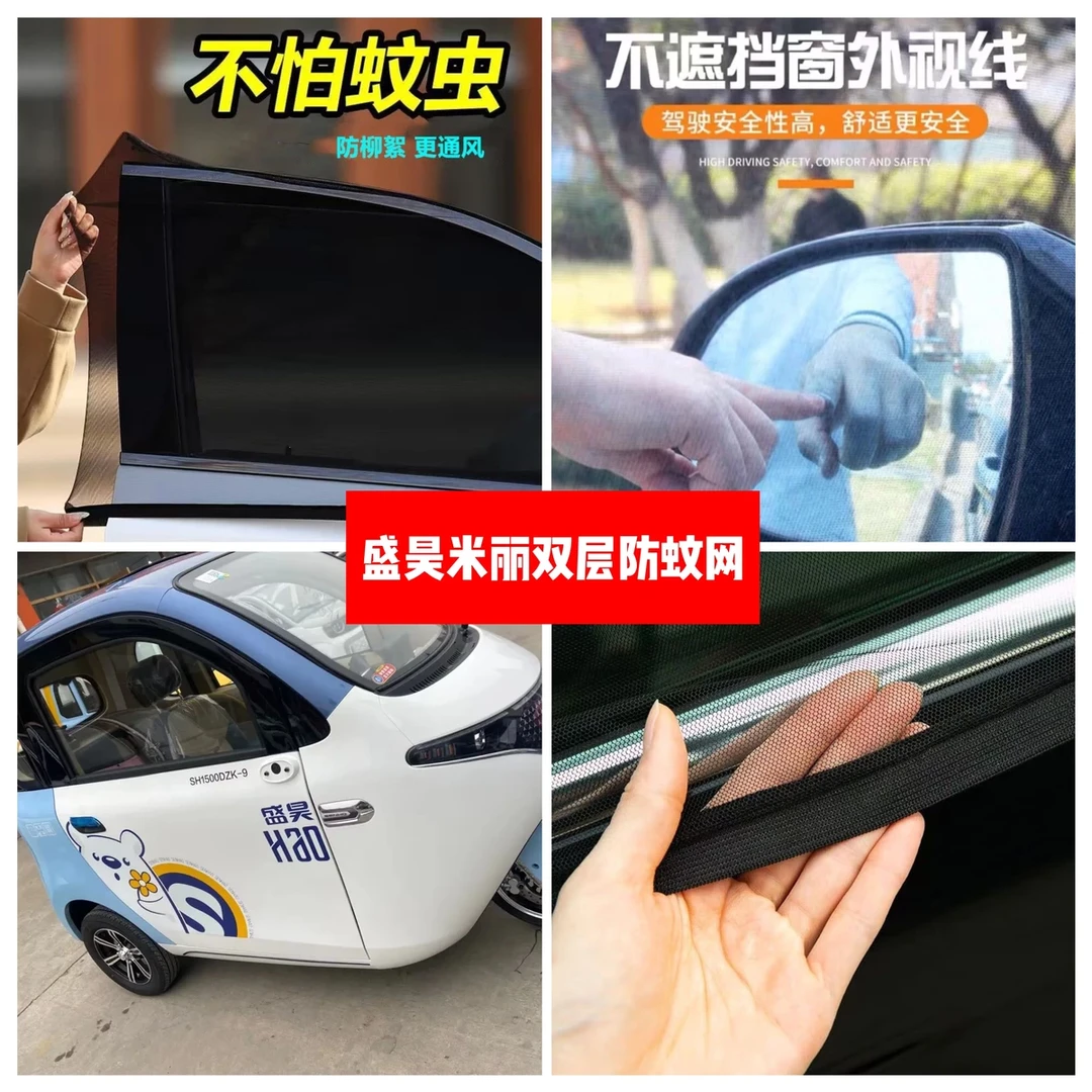 盛昊米丽plus电动三轮车车门窗防蚊网双层防蚊纱窗防柳絮窗帘网纱