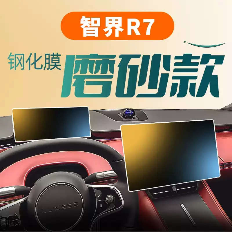适用25款鸿蒙智行智界R7中控钢化膜导航屏贴膜显示屏保护膜仪表台