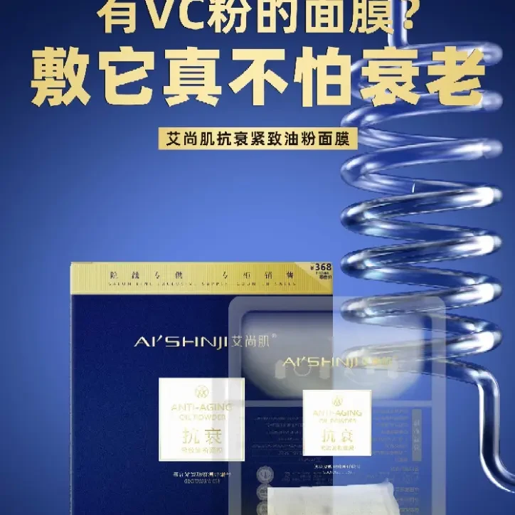 艾尚肌抗衰紧致油粉面膜 ➕精油➕精华液